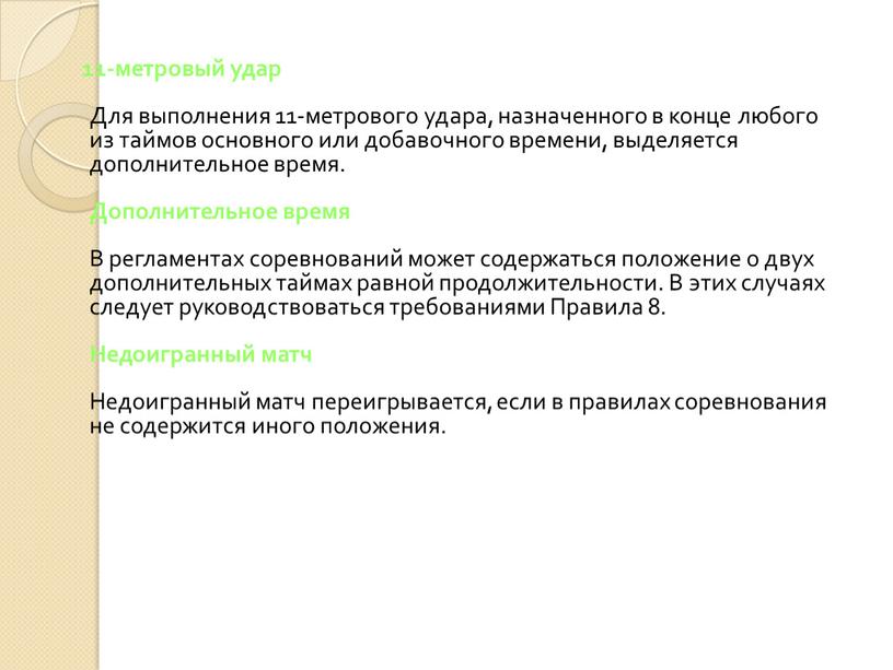 Для выполнения 11-метрового удара, назначенного в конце любого из таймов основного или добавочного времени, выделяется дополнительное время
