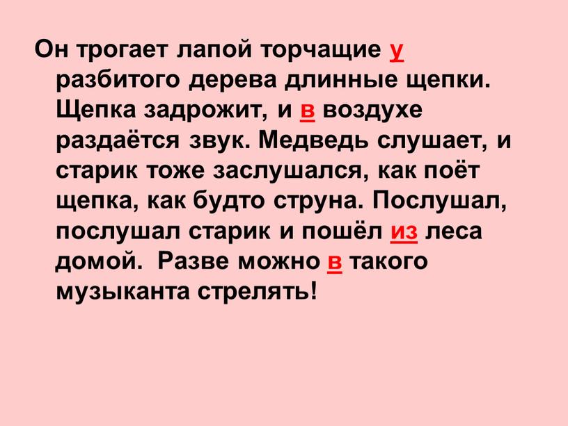 Он трогает лапой торчащие у разбитого дерева длинные щепки