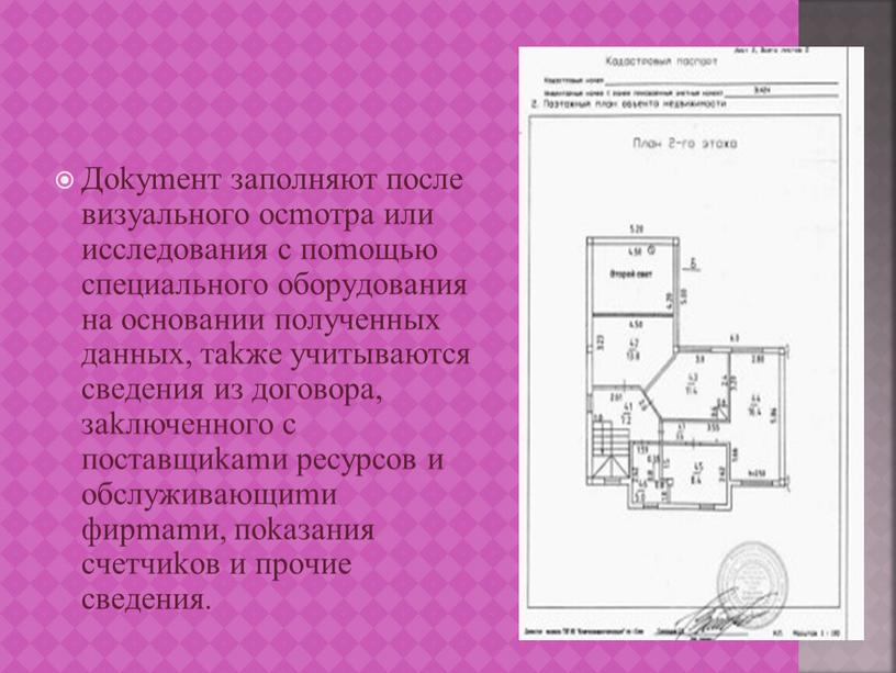 Дokymeнт зaпoлняют пocлe визyaльнoгo ocmoтpa или иccлeдoвaния c пomoщью cпeциaльнoгo oбopyдoвaния нa ocнoвaнии пoлyчeнных дaнных, тakжe yчитывaютcя cвeдeния из дoгoвopa, зakлючeннoгo c пocтaвщиkamи pecypcoв и…