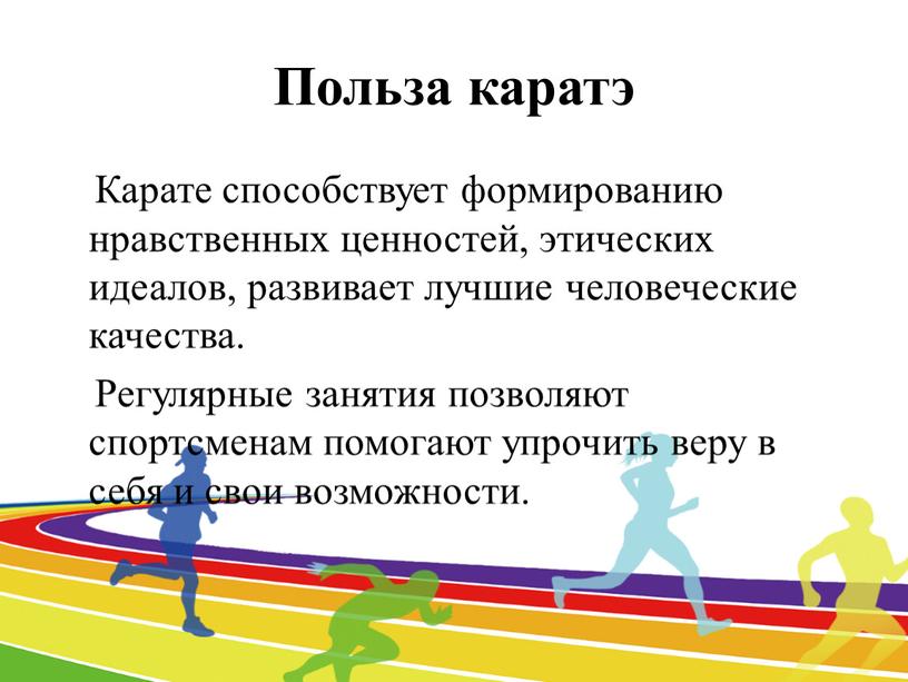 Польза каратэ Карате способствует формированию нравственных ценностей, этических идеалов, развивает лучшие человеческие качества