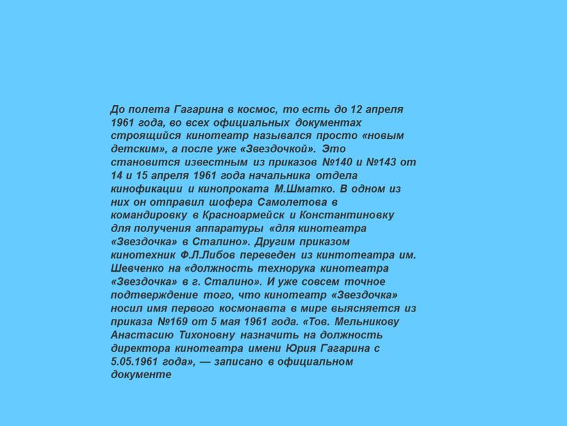 До полета Гагарина в космос, то есть до 12 апреля 1961 года, во всех официальных документах строящийся кинотеатр назывался просто «новым детским», а после уже…