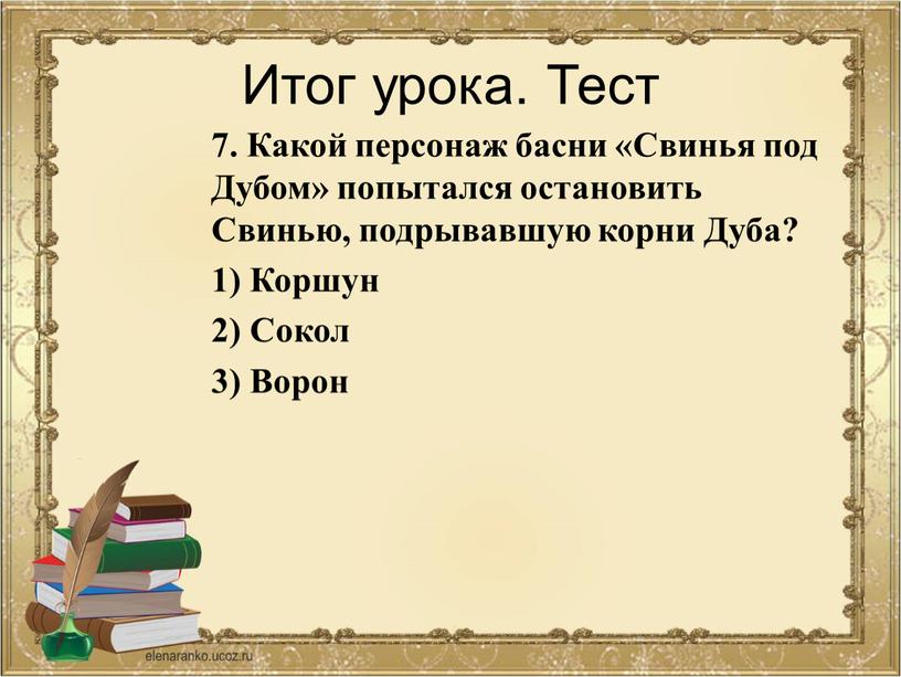 Итог урока. Тест 7. Какой персонаж басни «Свинья под