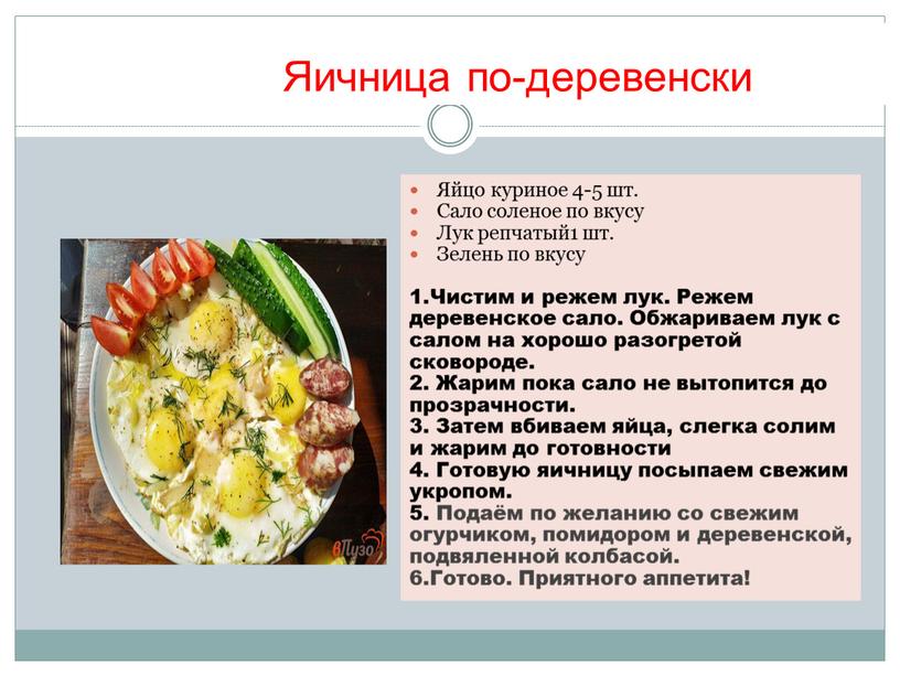 Яичница по-деревенски Яйцо куриное 4-5 шт