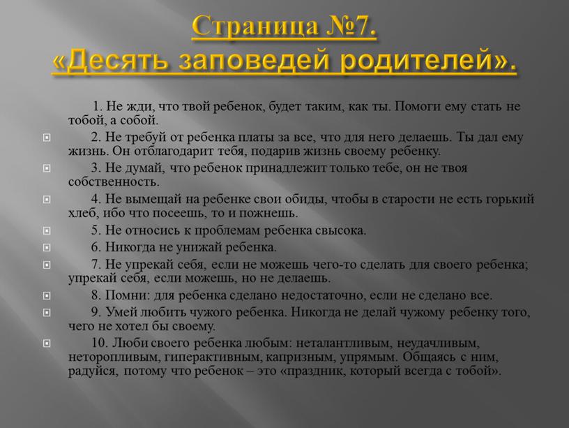 Страница №7. «Десять заповедей родителей»