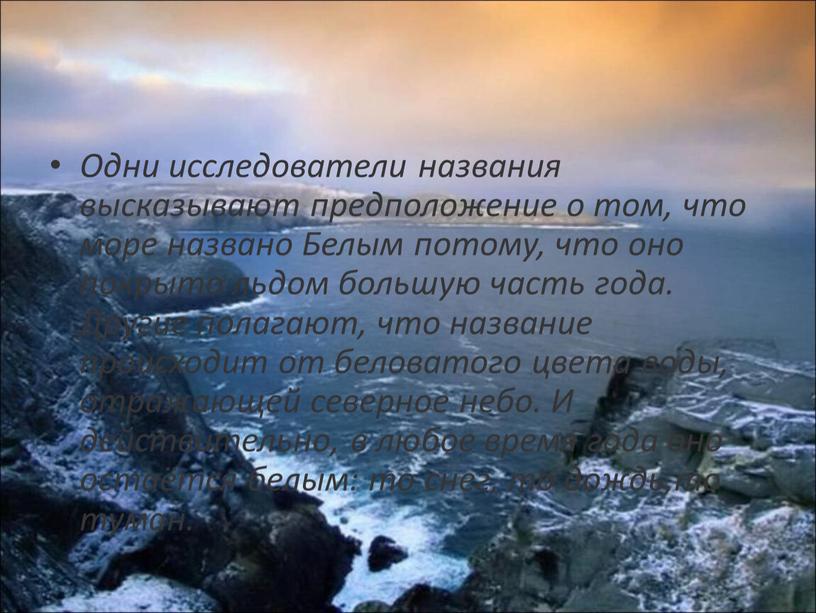 Одни исследователи названия высказывают предположение о том, что море названо