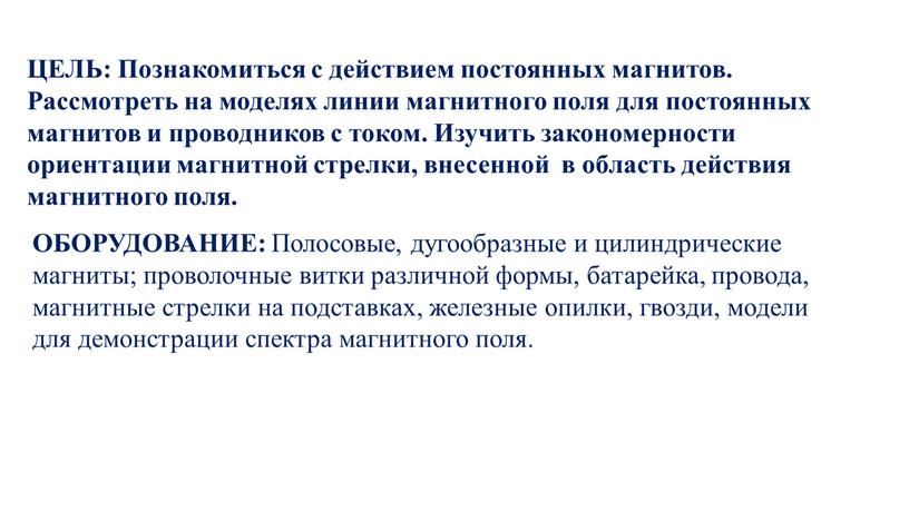 ЦЕЛЬ: Познакомиться с действием постоянных магнитов