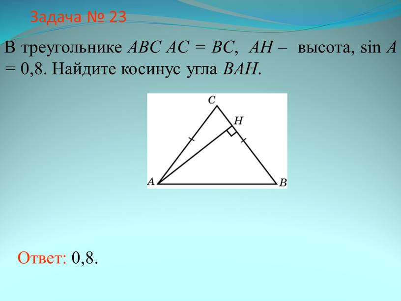 Задача № 23 В треугольнике ABC