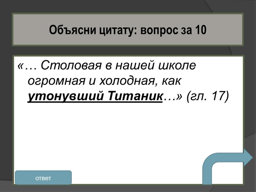 Столовая в нашей школе огромная и холодная, как утонувший