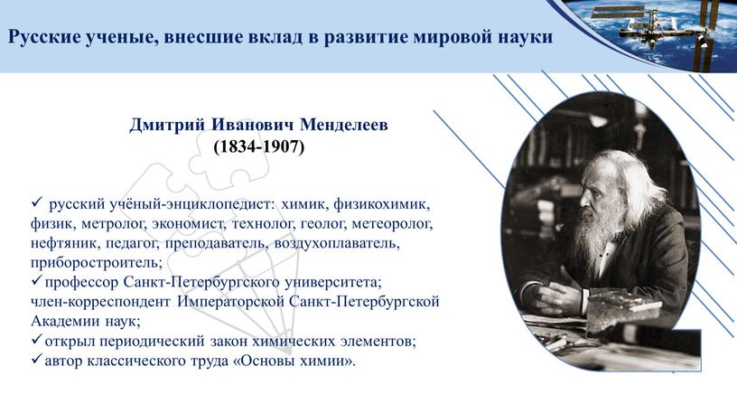 Русские ученые, внесшие вклад в развитие мировой науки русский учёный-энциклопедист: химик, физикохимик, физик, метролог, экономист, технолог, геолог, метеоролог, нефтяник, педагог, преподаватель, воздухоплаватель, приборостроитель; профессор