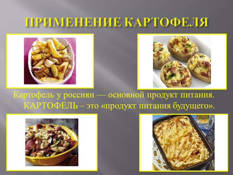 ПРИМЕНЕНИЕ КАРТОФЕЛЯ Картофель у россиян — основной продукт питания