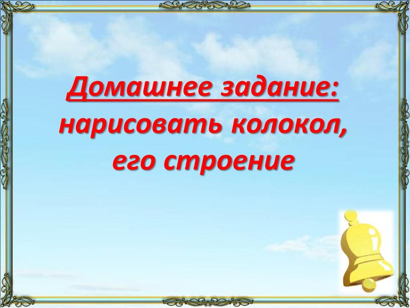 Домашнее задание: нарисовать колокол, его строение