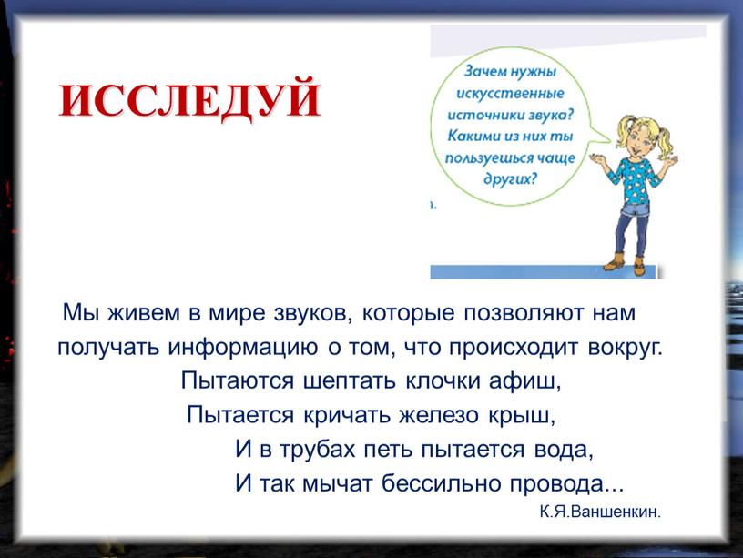 Мы живем в мире звуков, которые позволяют нам получать информацию о том, что происходит вокруг