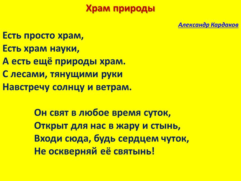 Храм природы Александр Кардаков