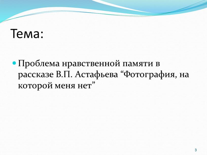 Тема: Проблема нравственной памяти в рассказе