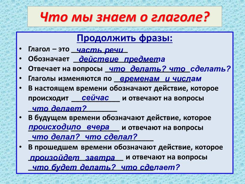 Что мы знаем о глаголе? Продолжить фразы: