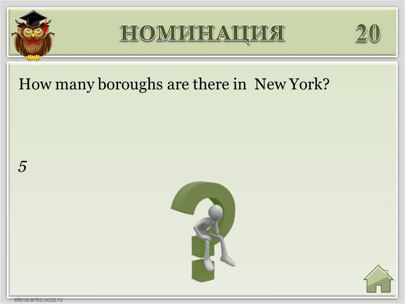 НОМИНАЦИЯ 20 5 How many boroughs are there in
