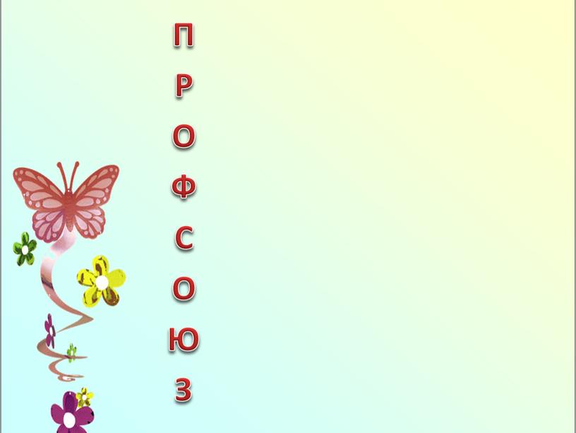 ПРОФСОЮЗ