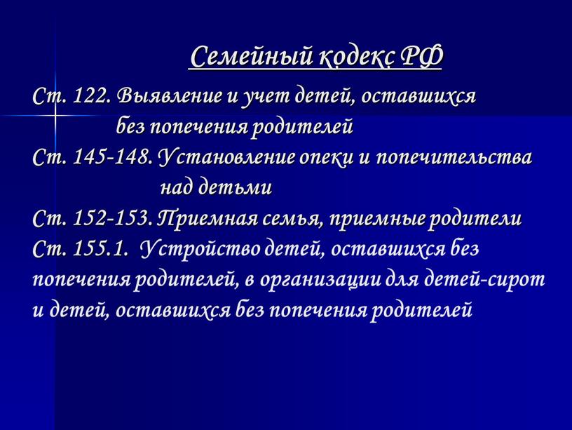 Семейный кодекс РФ Ст. 122. Выявление и учет детей, оставшихся без попечения родителей