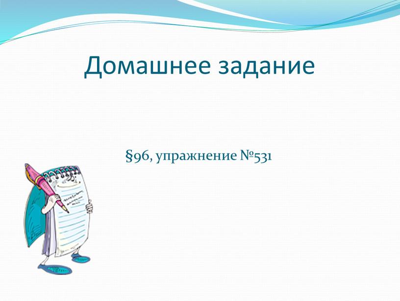 Домашнее задание §96, упражнение №531