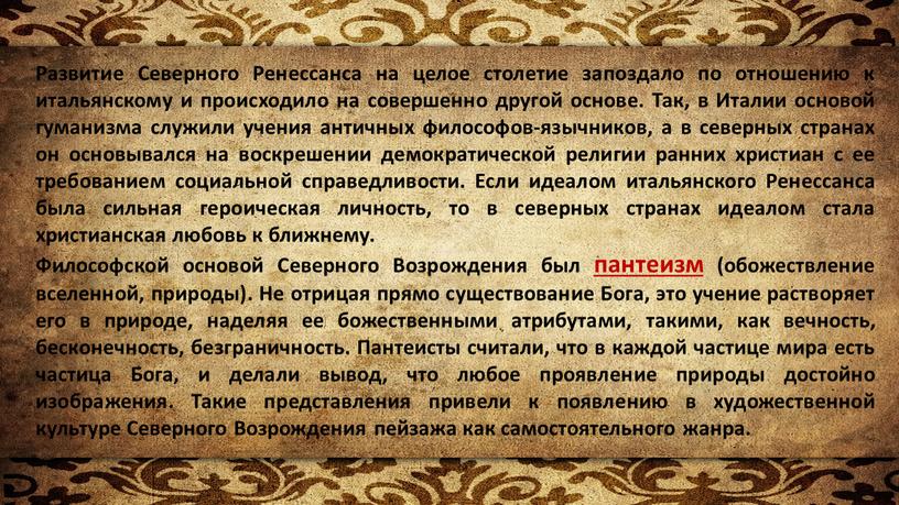 Развитие Северного Ренессанса на целое столетие запоздало по отношению к итальянскому и происходило на совершенно другой основе