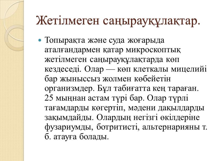 Жетілмеген саңырауқұлақтар. Топырақта және суда жоғарыда аталғандармен қатар микроскоптық жетілмеген саңырауқұлақтарда көп кездеседі