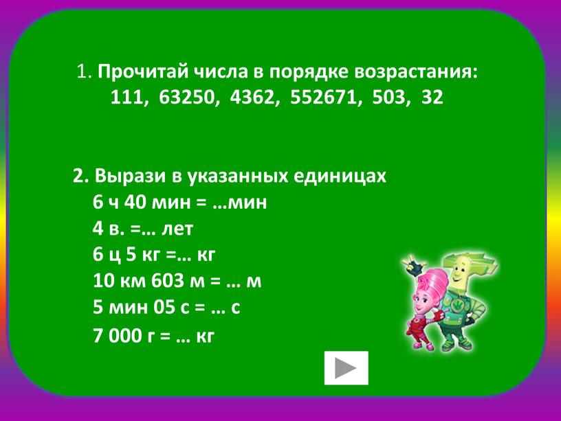 Прочитай числа в порядке возрастания: 111, 63250, 4362, 552671, 503, 32 2