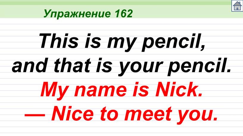 Упражнение 162 This is my pencil, and that is your pencil