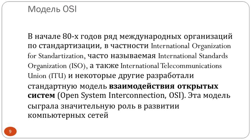 В начале 80-х годов ряд международных организаций по стандартизации, в частности