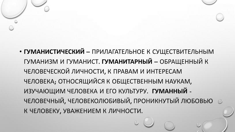 Гуманистический – прилагательное к существительным гуманизм и гуманист