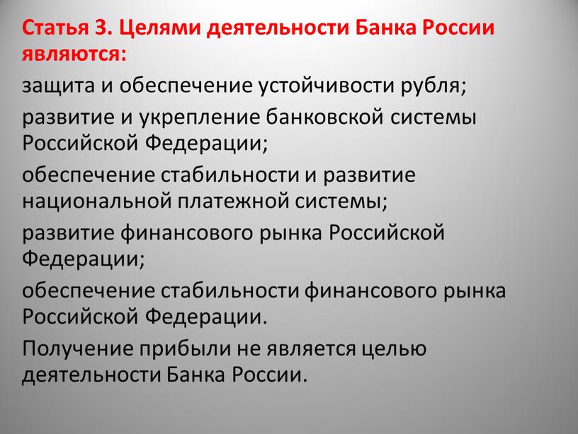 Статья 3. Целями деятельности Банка