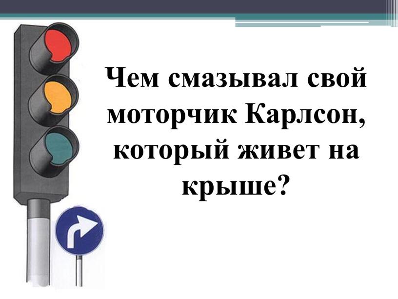 Чем смазывал свой моторчик Карлсон, который живет на крыше?