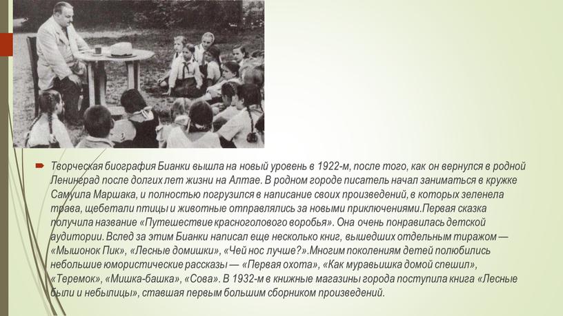 Творческая биография Бианки вышла на новый уровень в 1922-м, после того, как он вернулся в родной