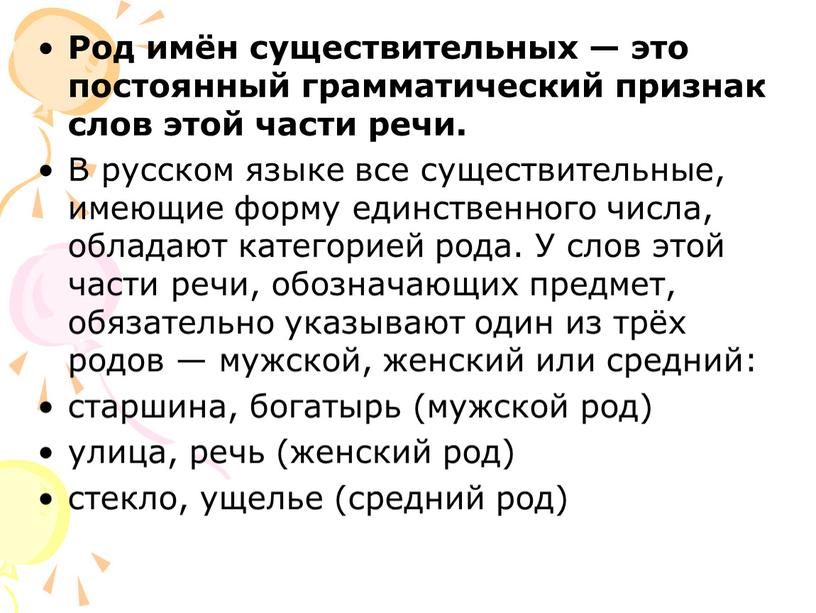 Род имён существительных — это постоянный грамматический признак слов этой части речи