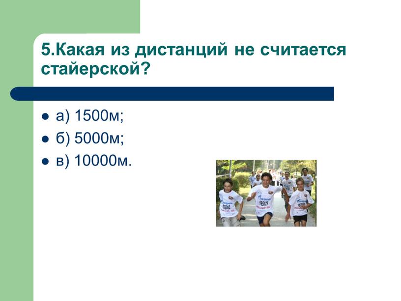 Какая из дистанций не считается стайерской? а) 1500м; б) 5000м; в) 10000м