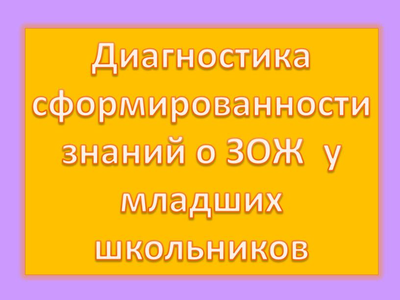 Диагностика сформированности знаний о