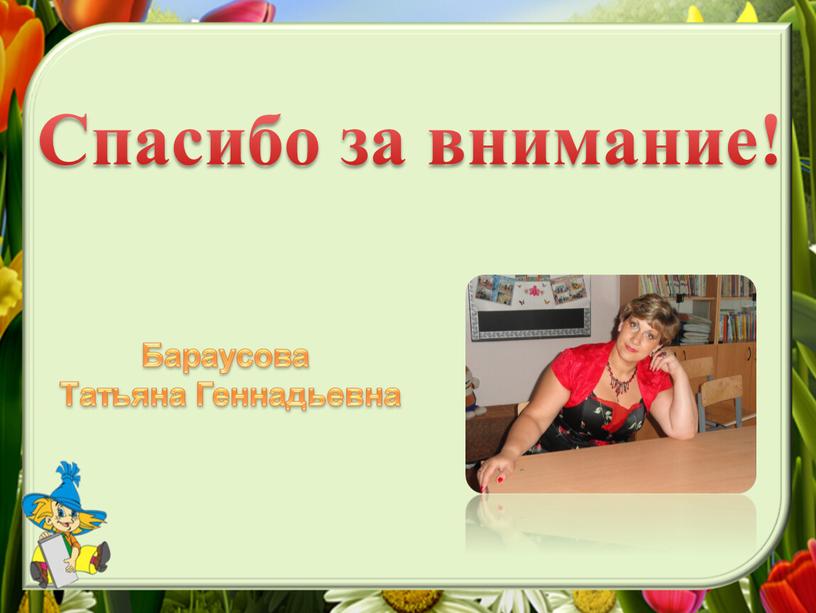 Бараусова Татьяна Геннадьевна