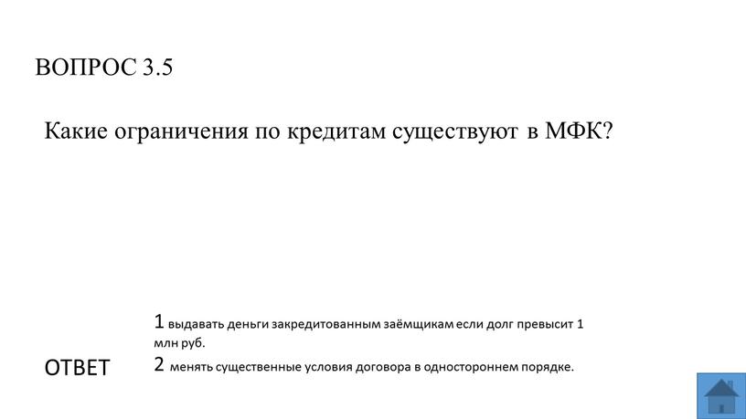 ВОПРОС 3.5 ОТВЕТ 1 выдавать деньги закредитованным заёмщикам если долг превысит 1 млн руб