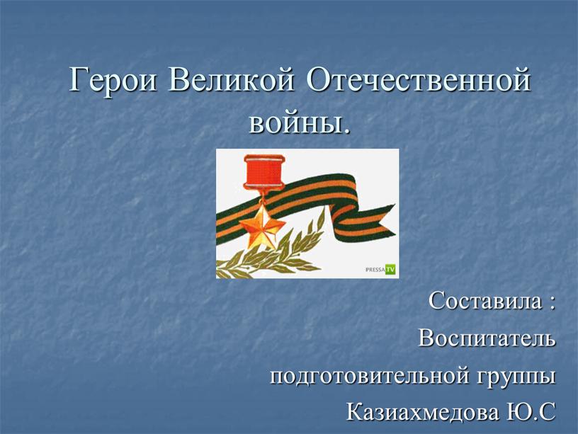 Герои Великой Отечественной войны