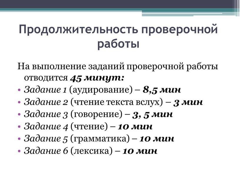 Продолжительность проверочной работы