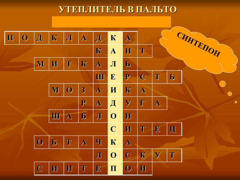 УТЕПЛИТЕЛЬ В ПАЛЬТО П О Д К Л