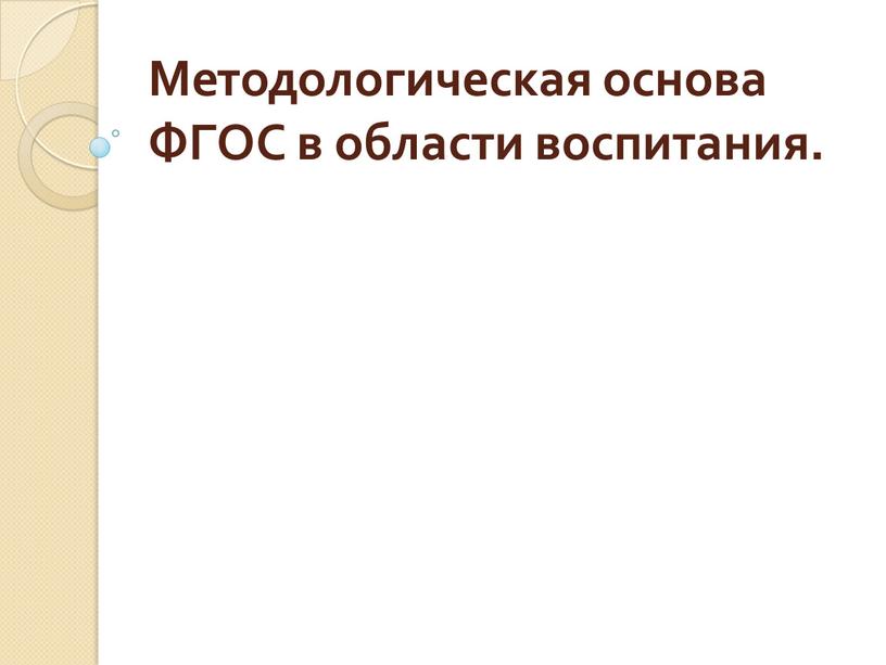 Методологическая основа ФГОС в области воспитания