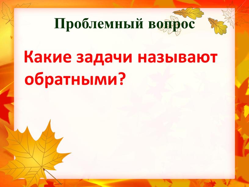 Проблемный вопрос Какие задачи называют обратными?