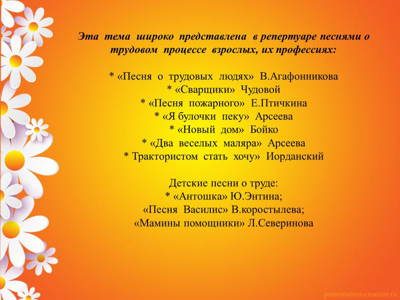 Эта тема широко представлена в репертуаре песнями о трудовом процессе взрослых, их профессиях: * «Песня о трудовых людях»