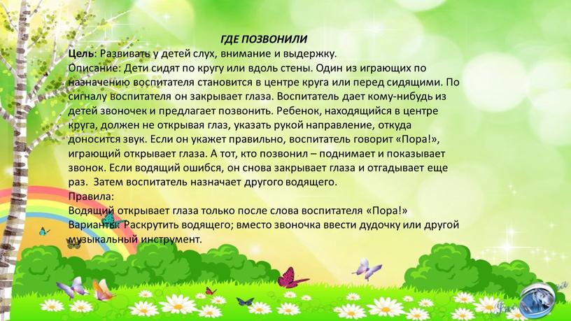 ГДЕ ПОЗВОНИЛИ Цель : Развивать у детей слух, внимание и выдержку