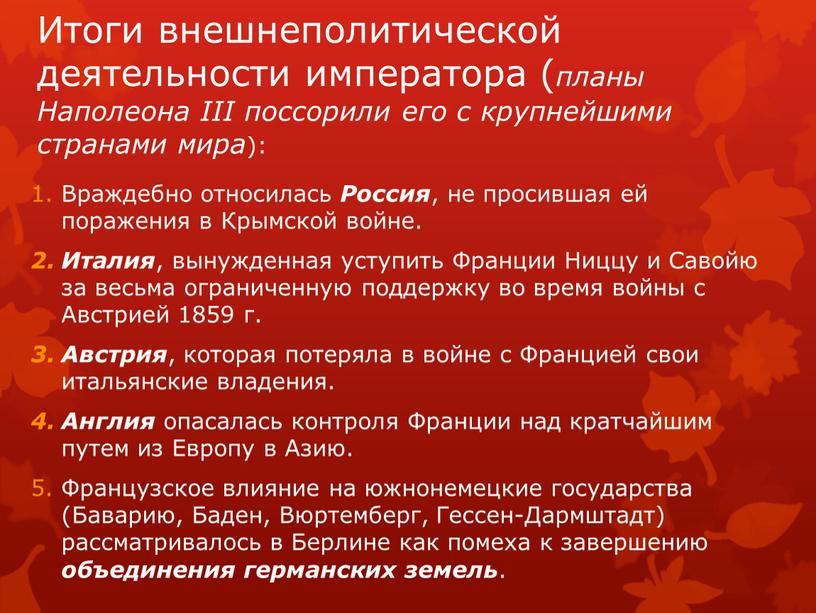 Итоги внешнеполитической деятельности императора ( планы