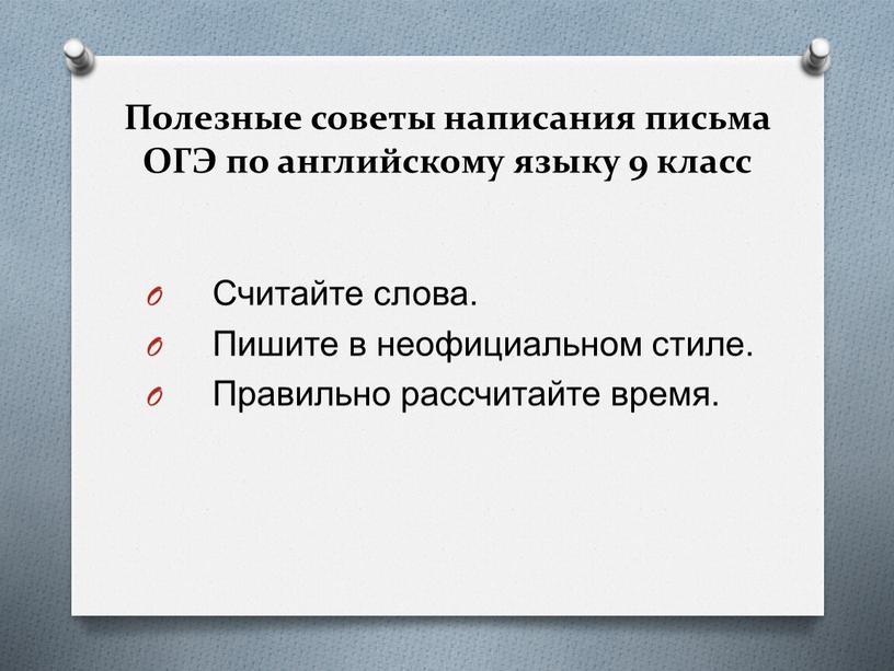 Полезные советы написания письма