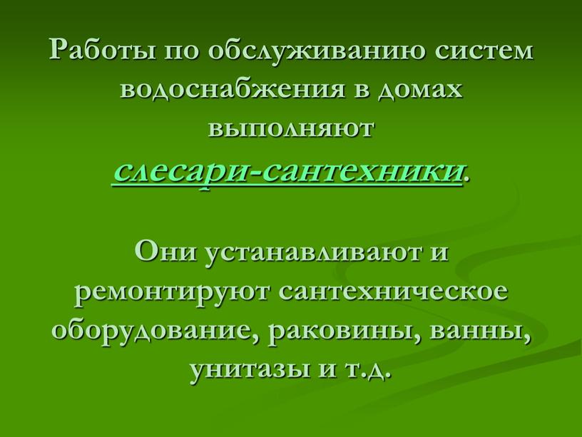 Работы по обслуживанию систем водоснабжения в домах выполняют слесари-сантехники