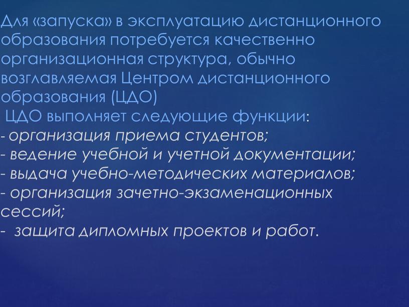 Для «запуска» в эксплуатацию дистанционного образования потребуется качественно организационная структура, обычно возглавляемая