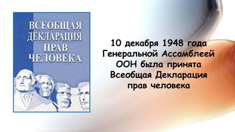 Генеральной Ассамблеей ООН была принята