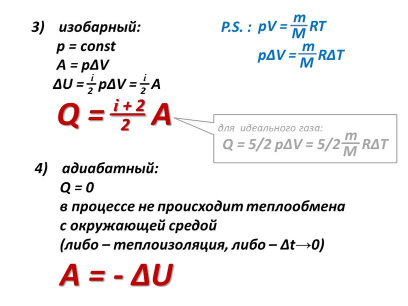 Q = 5/2 pΔV = 5/2 RΔT m pΔV =